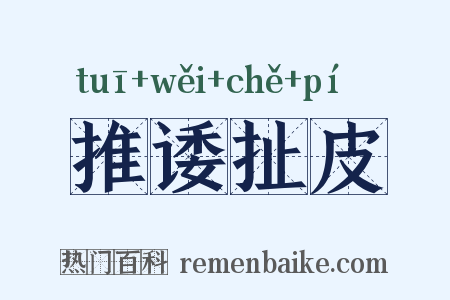 推诿扯皮是什么意思的图片